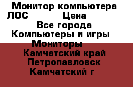 Монитор компьютера ЛОС 917Sw  › Цена ­ 1 000 - Все города Компьютеры и игры » Мониторы   . Камчатский край,Петропавловск-Камчатский г.